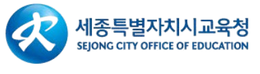 세종특별자치시교육청