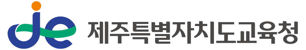 제주특별자치도교육청
