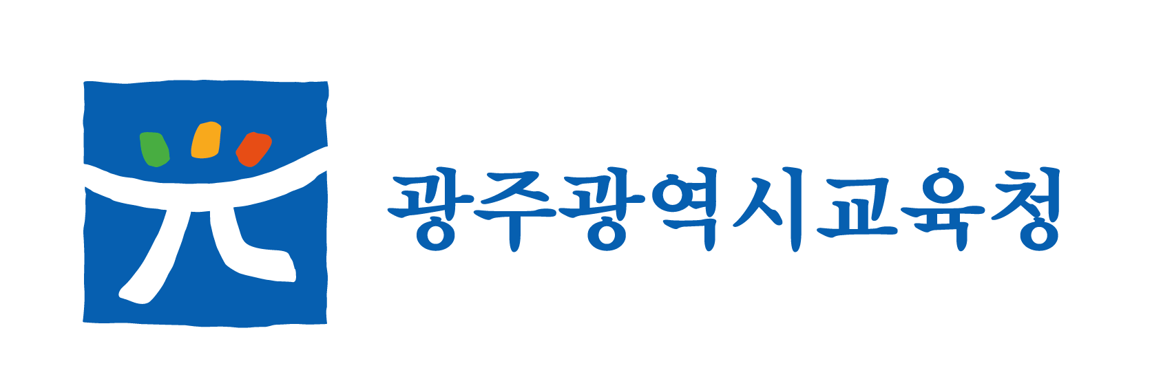 광주광역시교육청