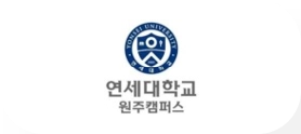 연세대 원주캠퍼스