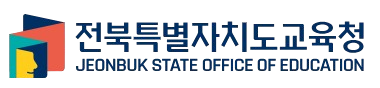 전북특별자치도교육청